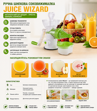 Шнековая ручная соковыжималка Your Favorite Juice Wizard