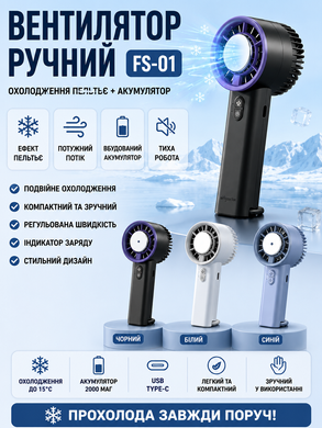Вентилятор ручной (FS-01) (с функцией охлаждения эффекта Пельтье + аккум)