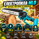 Електропила MLD (шина-8") (валіза, масляний бак)