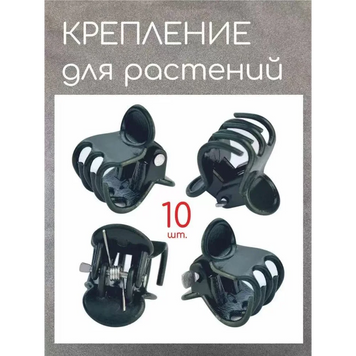 Крабик-крепление для РАСТЕНИЙ AND 5434