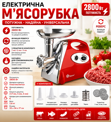 М'ясорубка MS 2019 Червона \2800W\+ соковитискач