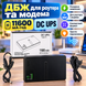 ДБЖ для роутера та модема, 11600 мА&middot;год DC UPS