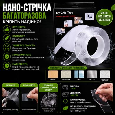 Двостороння вологовідштовхувальна нано стрічка 3 м IVY grip tape