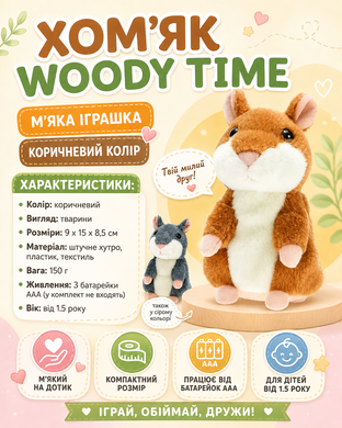Хом'як-повторюшка, що говорить, Woody Time Brown, М'яка іграшка повторює слова, Іграшка для дітей