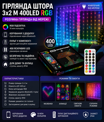 Гірлянда Штора від мережі 3х2 м 400LED RGB + пульт дистанційного керування, SF-1 / Розумна гірлянда з додатком на телефон