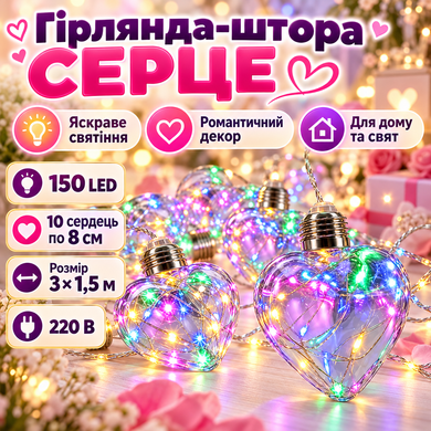 Гірлянда штора Серце 150 лід 8 см 10 штук 3х1.5м 220в