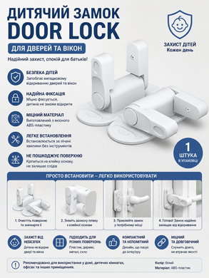 Детский замок DOOR LOCK для двери и окон, уп 1 шт