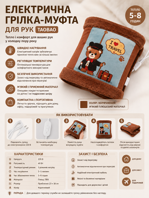 Електрична грілка-муфта для рук TaoBao (коричнева)