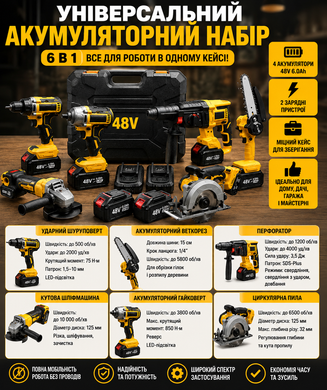 Набір 6в1 АКБ Жовтий 48V / Шуруповерт, Гілкоріз, Болгарка, Перфоратор, Гайковерт, Циркулярна пилка