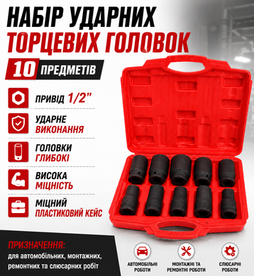 Набор ударных торцевых головок с глубоким шлицем 3/4 дюйма 12-гранные 10 предметов в кейсе