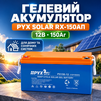 Гелевий акумулятор PYX SOLAR RX-150AП (12В 150Аг)